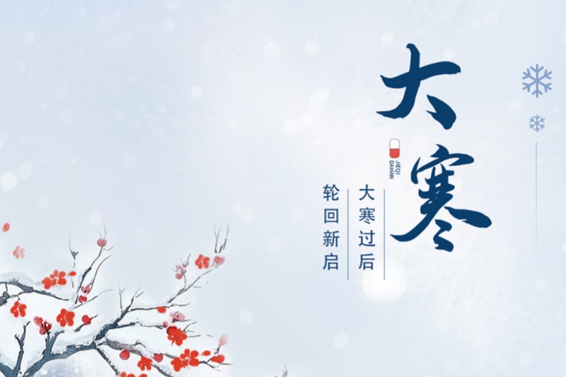 今日大寒｜冬将尽，春可期