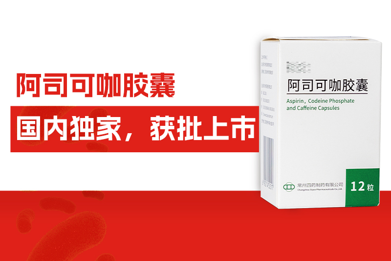 国内独家！常州尊龙网站首页自主研发药物——阿司可咖胶囊，获批上市！