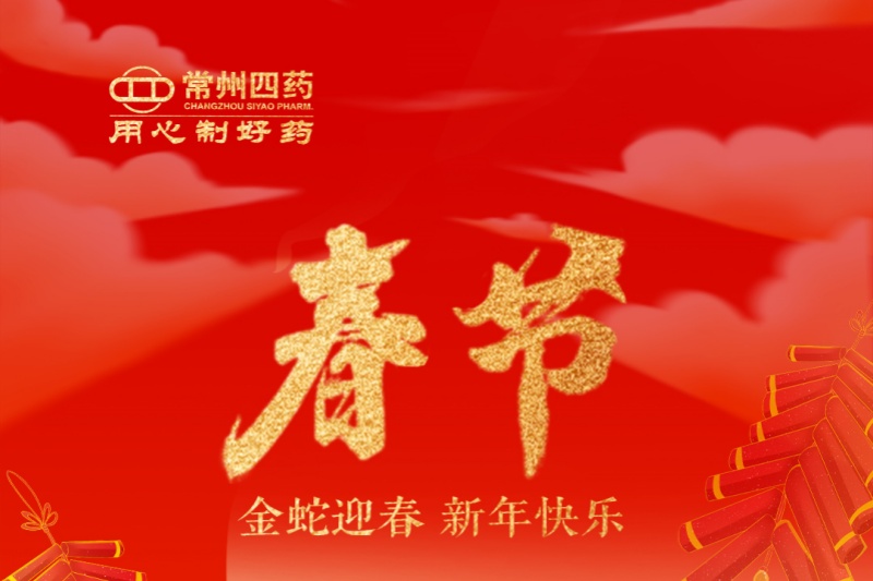 金蛇迎春，福满人间！常州尊龙网站首页祝您新年快乐！