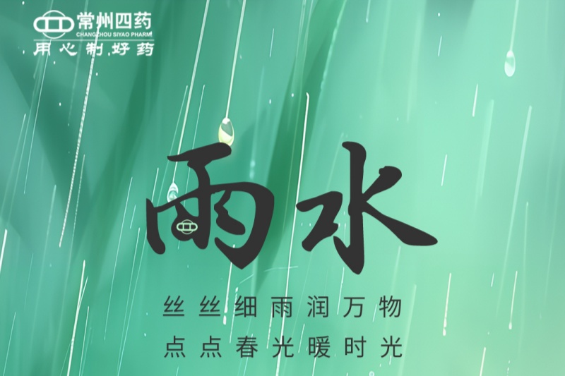 今日雨水 | 春江水日暖，草木逐日青
