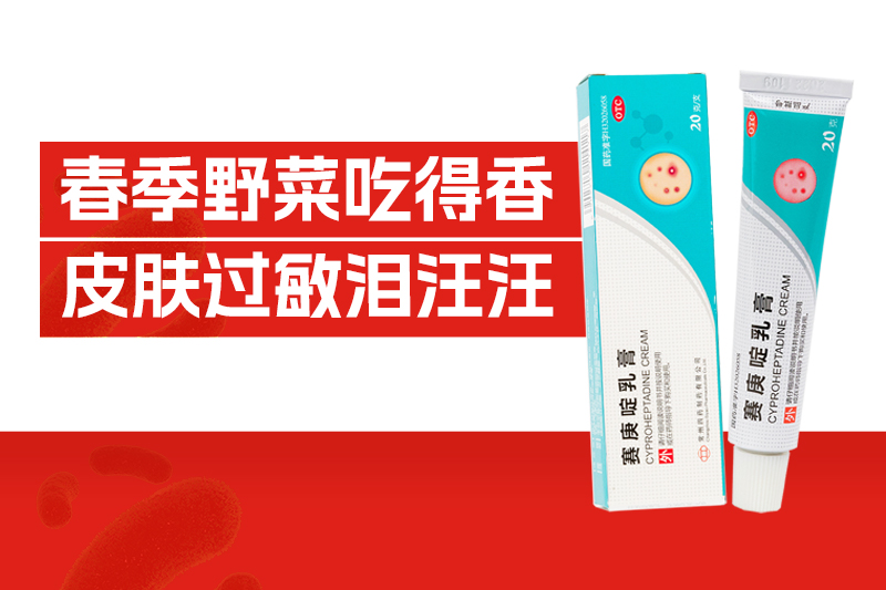一口时鲜，换来全身瘙痒？春季野菜过敏破解之道