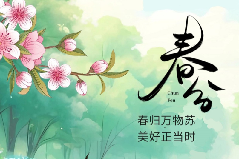 今日春分 | 春归万物苏 美好正当时