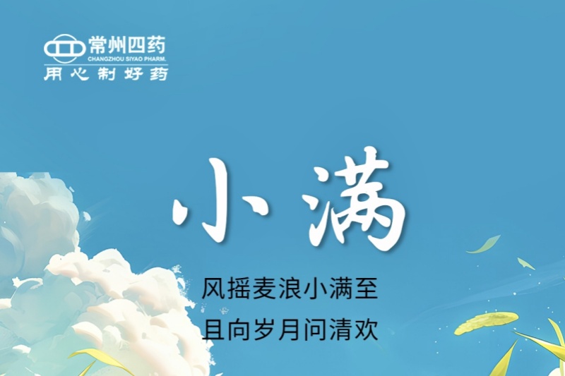 今日小满 | 风摇麦浪小满至，且向岁月问清欢
