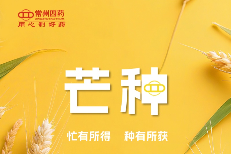 今日芒种 | 忙有所得，种有所获